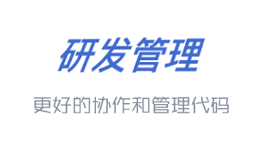 研发管理产品