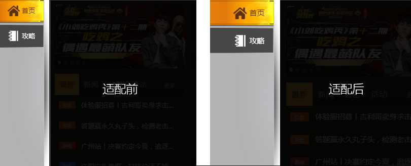 适配前后对比 适配前后对比